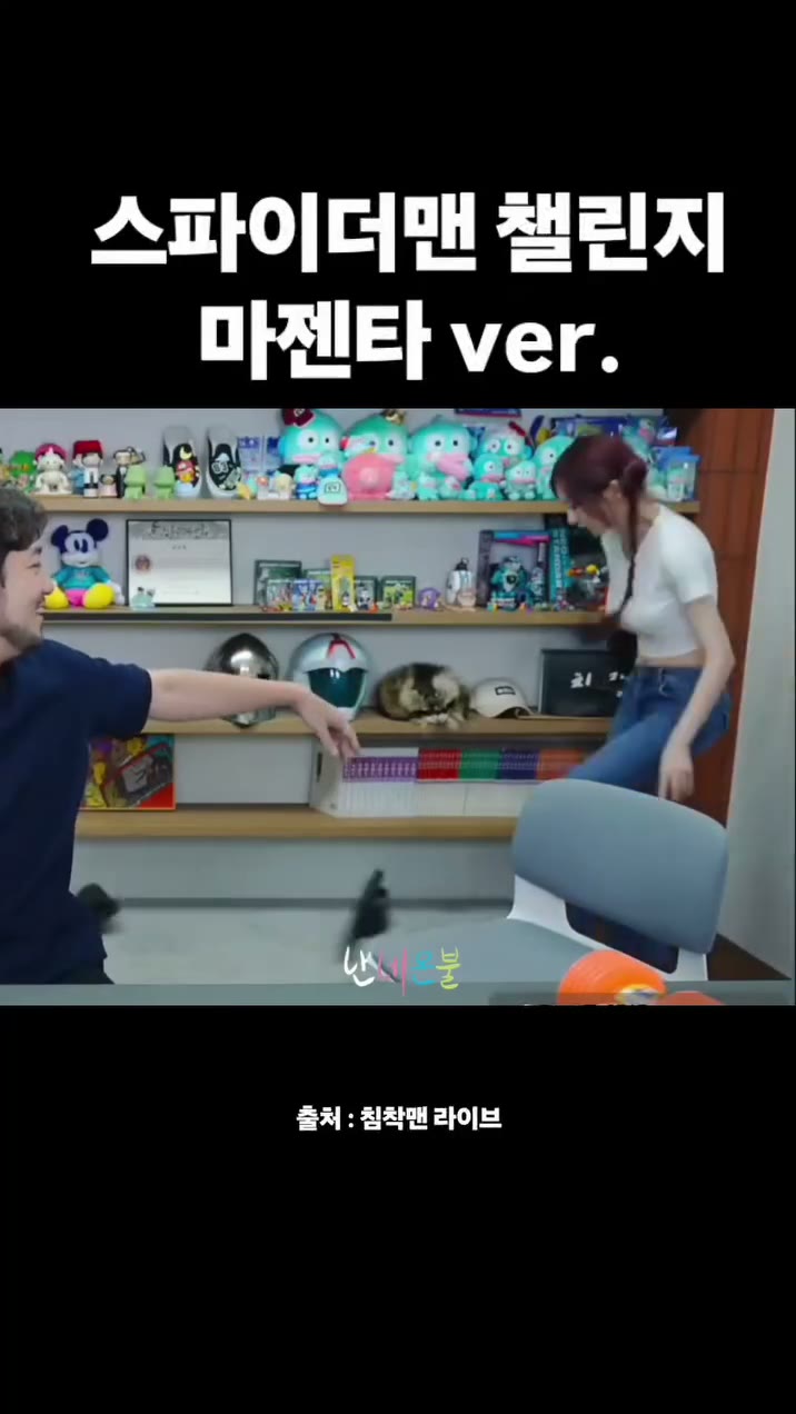 [qwer] 마젠타&히나 스파이더맨 챌린지