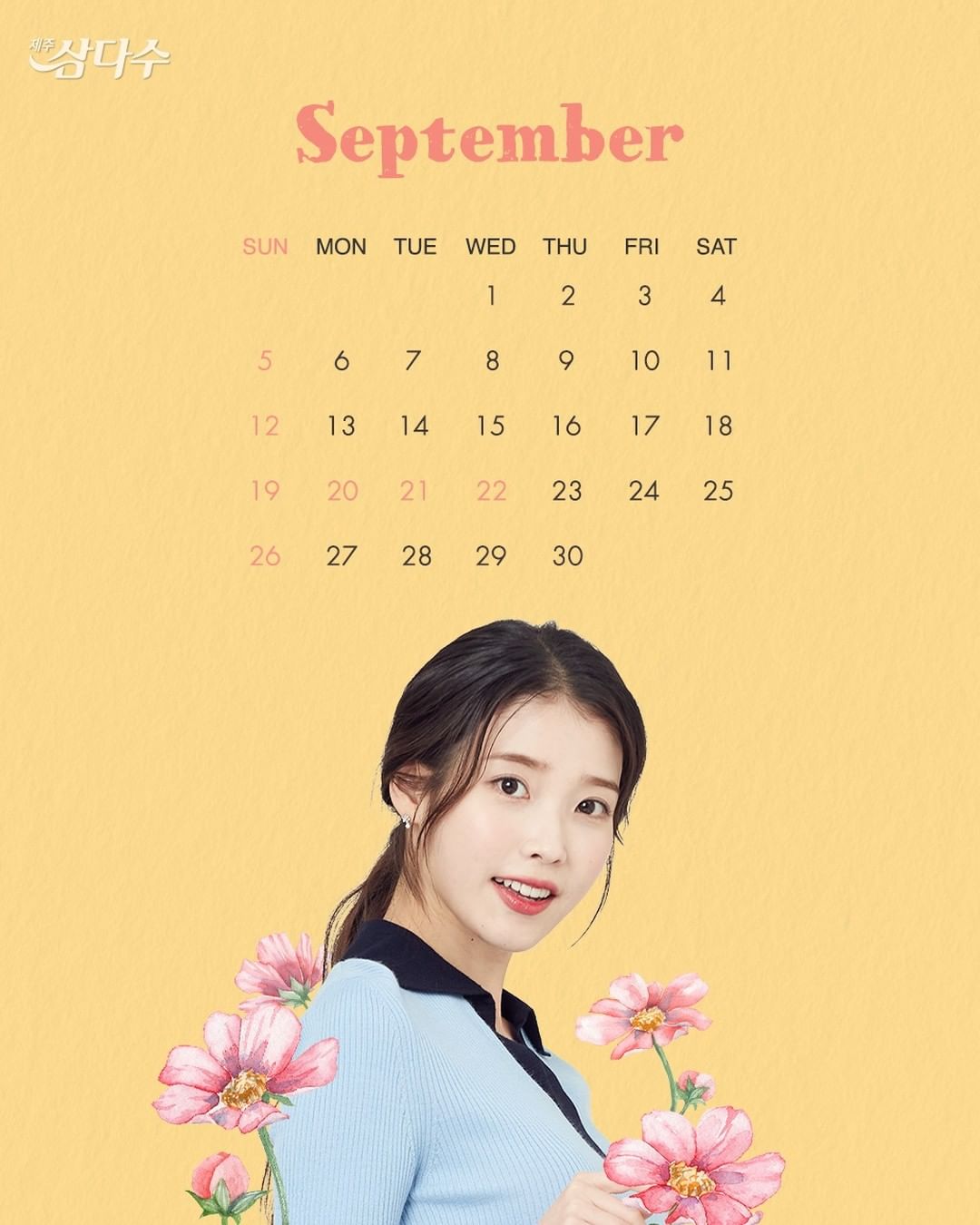 삼다수 아이유 9월 달력 2