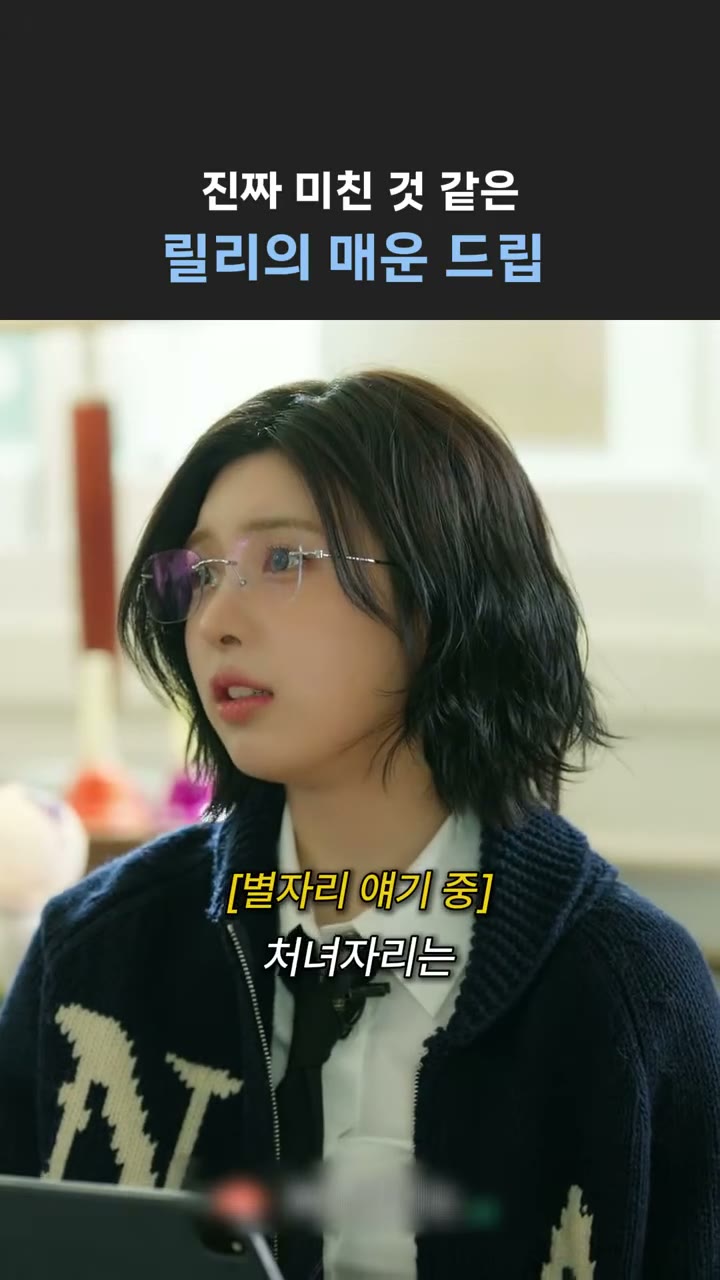 [엔믹스] 릴리의 매운 드립