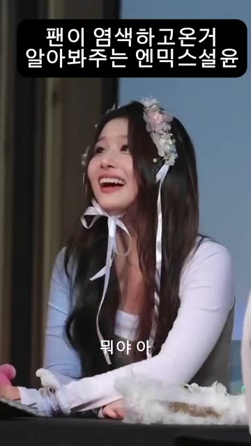 [엔믹스] 설윤 팬싸 간접 체험