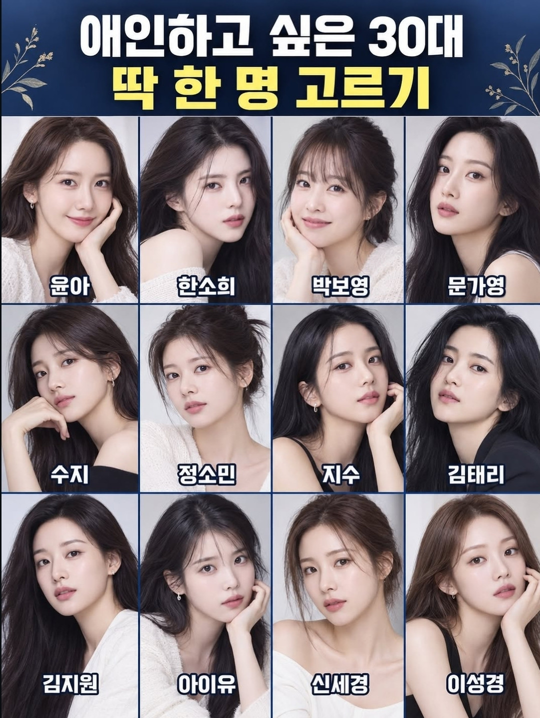 애인하고 싶은 30대 딱 한명 고르기 1