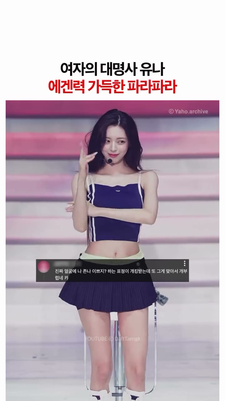 [ITZY] 파라파라 추는 유나